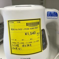 【広島石内店】ジモティ割あり！！ﾀｲｶﾞ-/電気ｹﾄﾙ/2021/クリ-ニング済み/HG-6532の画像
