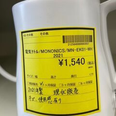 【広島石内店】ジモティ割あり！！MONONICS/電気ｹﾄﾙ/2021/クリ-ニング済み/HG-6534の画像