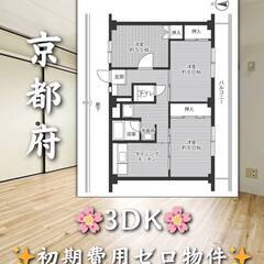 京都府城陽市  初期費用ゼロ　家賃68500円　緊急連絡先…