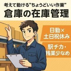 ＼夏休みもしっかりある！／メーカー専門の物流会社でピッキング【土日祝休／駅チカ／交通費全額支給】の画像