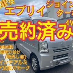 売約済み　　エブリイバン⭐️DA64V⭐️4WD⭐️ジョイ…