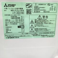 ★リユースのサカイ横浜南店★YM1295 MITSUBISHI 冷蔵庫 MR-P15J-W 146L 23年製 動作確認／クリーニング済みの画像