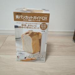 食パンカットガイドの画像