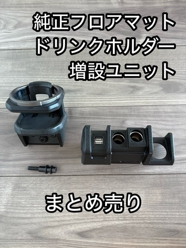 【まとめ売り】豪華3点セット 純正フロアマット 増設電源ユニット ドリンクホルダー ジムニー シエラ ノマド