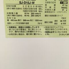 ★リユースのサカイ横浜南店★YM1296 SHARP 冷蔵庫 SJ-D15J-W 152L 23年製 動作確認／クリーニング済みの画像