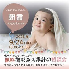 ★朝霞★【無料】9/24(水)☆ベビー・キッズ・マタニティ…