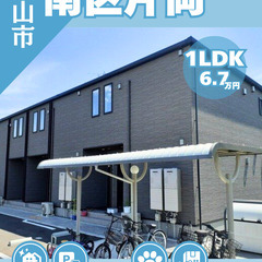 【南区片岡】築浅の駅近物件🚉✨ペット相談可(^^)