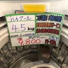 配送可【ハイアール】4.5K洗濯機★2016年製　分解クリーニング済み/6ヶ月保証付き【管理番号12307佐】の画像