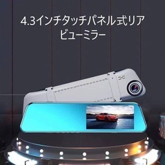 ドライブレコーダー　前後　ドラレコ　ミラー型　タッチパネル　ルームミラー型の画像