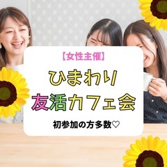 【梅田】友達作りのための友活カフェ会☕💕気軽に友達を作りま…