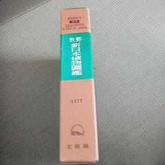 牧野さんの新日本植物図鑑の画像