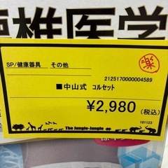 【ジャングルジャングル守口店】中山式　コルセットの画像