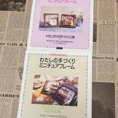 希少未使用　フェリシモ　わたしの手作りミニチュアフレーム　6冊セット型紙付き　手芸　ハンドメイド　ドールハウスの画像
