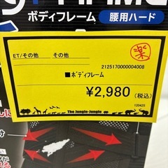 【ジャングルジャングル守口店】ボディフレームの画像