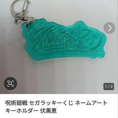 呪術廻戦　ネームアートキーホルダーの画像