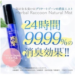 新品未開封◇デリケートゾーンのケアに/ハーバルラクーンナチュラルミスト15mLの画像