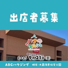 【出店者募集】ハナマルシェ@明石