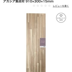 【受付終了】DIYセット 和気産業 棚柱&棚受け8点＋アカシア集成材2枚 30x91x15　の画像