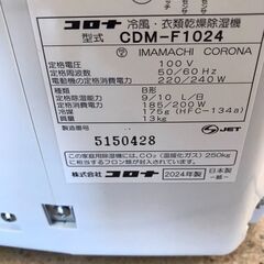 【ジャングルジャングル岩出店】【A803】どこでもクーラー衣類乾燥除湿機  コロナ CDM-F1024 2024年製 ★一週間保証★ 中古 家電 和歌山 岩出市 紀の川市 海南市の画像