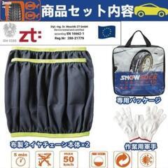 新品未使用！タイヤ 滑り止めカバー 79 布製の画像