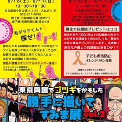 勝手に描いてすみま展 vol.2 井上蜜笑個展　入場無料