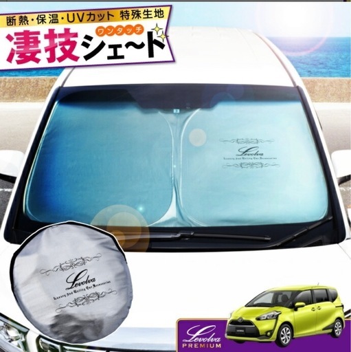 170系 シエンタ ハイブリッド含む 専用サンシェードLevolva凄技シェード