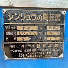 【無料】シンリュウ 新柳北信 上蓋式電気陶芸窯 やき丸６型 MR-6K ジャンク 通電確認 引き取り限定の画像