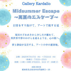 Midsummer Escape ～真夏のエスケープ～　企画展　...