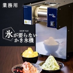 業務用 かき氷機  の画像