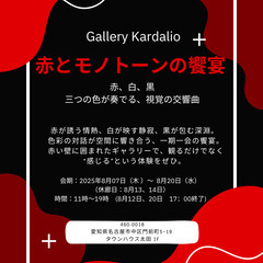 赤とモノトーンの饗宴　企画展　入場無料