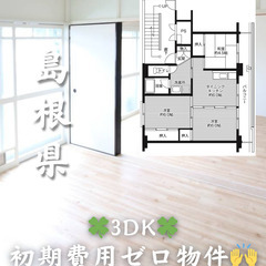 【江津市 二宮町神主】3DK　キャッシュバック等サポートあり✨【...