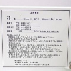 新札幌 ニトリ キッチンキャビネット シルキー レンジボード ミドルレンジボード キャビネット 食器棚 キッチン収納 収納家具 幅900×奥行400×高さ933mm No.3060の画像