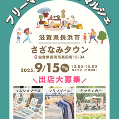 【長浜市・さざなみタウン】9/15（月祝）フリマ・マルシェ…