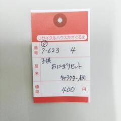 7-623-4　子供　おにぎりセット#9979の画像