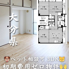 【大分市 中戸次】3DK💓🐕ペット相談可🐈💓※【初期費用ゼロ🙌】