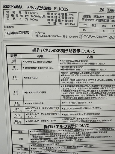 美原店　2021年製 IRIS OHYAMA/アイリスオーヤマ ドラム式洗濯乾燥機 FLK832 洗濯8.0kg/乾燥3.0kg ホワ