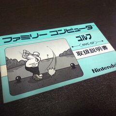 レトロ ファミコンソフト ゴルフ HVC-GF 箱 説明書あり 中古 短時間簡易動作確認済み レタパプラス発送可 札幌市東区 新道東店の画像