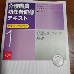 介護職員初任者研修テキスト１　第3版の画像
