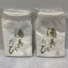(新品】湯美たび　4足セットの画像