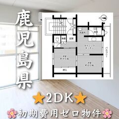 【鹿児島県】2DK・仲介手数料無料👛✨【鹿児島市】