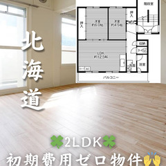 【札幌市 手稲区】2LDK キャッシュバック等サポートあり✨【初...
