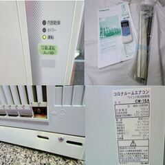 店頭引き取り☆★CORONA/コロナ◆ルームエアコン(ウィンドタイプ)CW-16A 2020年製 リモコン付 冷房専用の画像