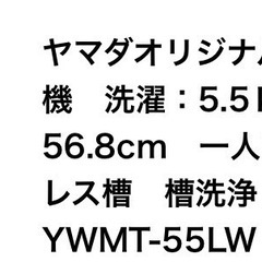 2024年購入　2023年製　ヤマダ電気　全自動洗濯機  5.5kg 横浜市港北区　8/3 （日）の画像