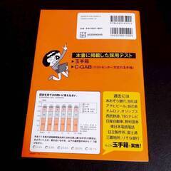 2024年度版　玉手箱・Ｃ－ＧＡＢ SPI　参考書　　【j312】の画像