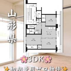 山形県鶴岡市  初期費用ゼロ　家賃42000円　緊急連絡先…