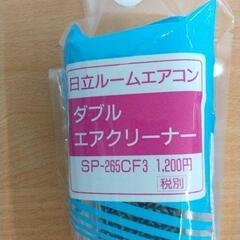 0724-412 日立ルームエアコン用　ダブルエアクリーナー　 SP-265CF3の画像