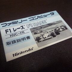 レトロ ファミコンソフト F1レース HVC-FR 箱 説明書あり 中古 短時間簡易動作確認済み レタパプラス発送可 札幌市東区 新道東店の画像