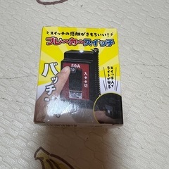 ブレーカースイッチ キーホルダー 新品の画像