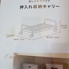 【新品同様】ニトリ　キャスター付き押入れ収納キャリーの画像