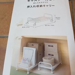 【新品同様】ニトリ　キャスター付き押入れ収納キャリーの画像